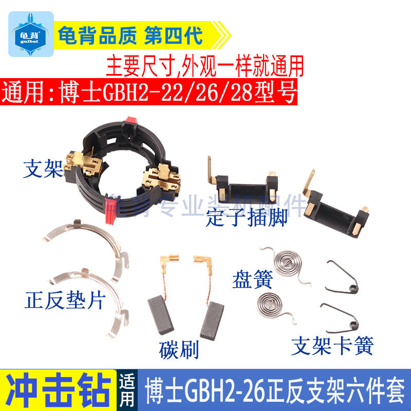 龟背 博士世GBH2-26电锤冲击钻碳刷正反支架2-22 26 28碳刷架配件