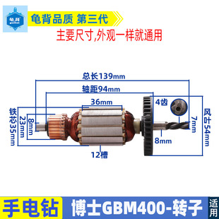 适用博士博世GBM400手电钻转子10mm工业级单速手电钻动螺丝刀配件