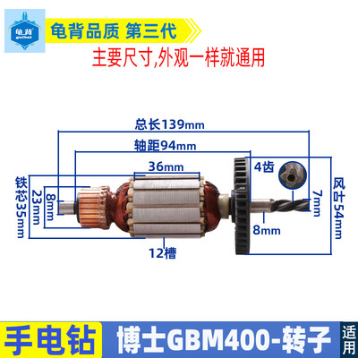 博士GBM400手电钻转子