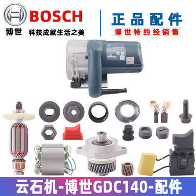 博世云石机配件GDC140切割机转子