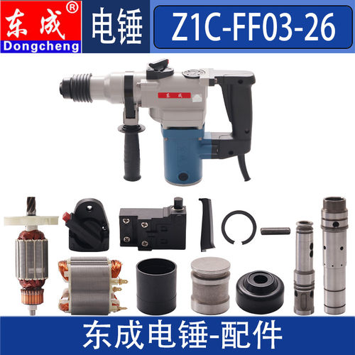 东成电锤配件Z1C-FF03-26