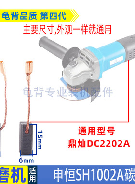 适用申恒SH1002角磨机碳刷鼎灿2202A磨光机碳刷电刷磨光机配件