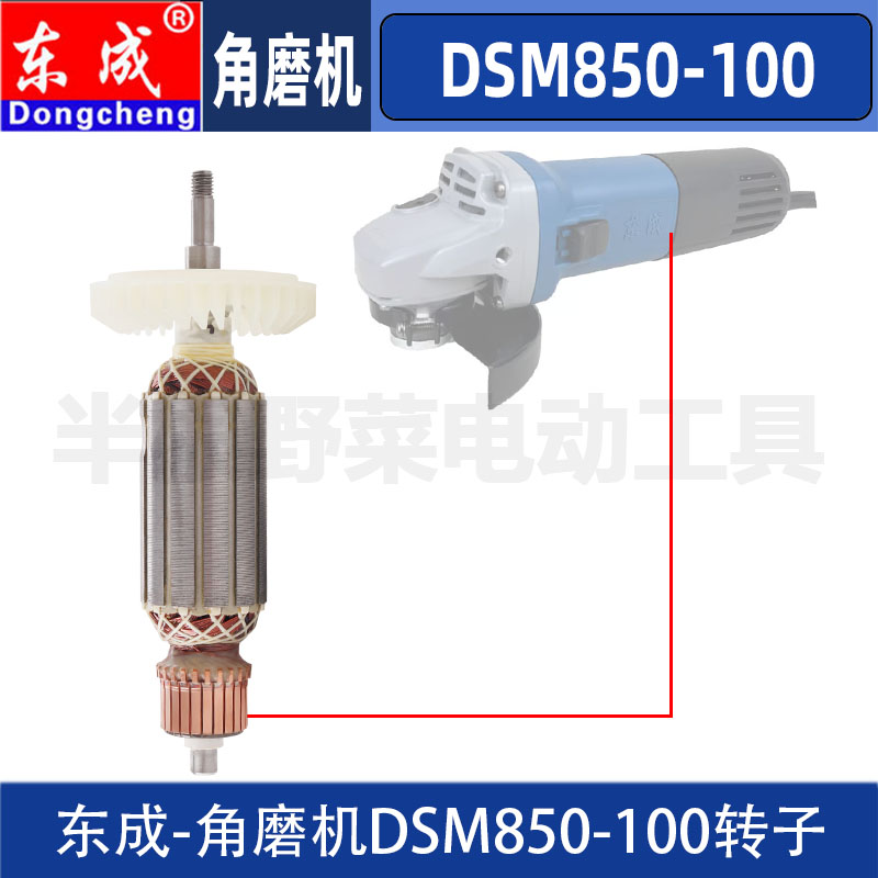 东成DSM850-100角磨机转子DCA东城磨光机电机转子原装配件