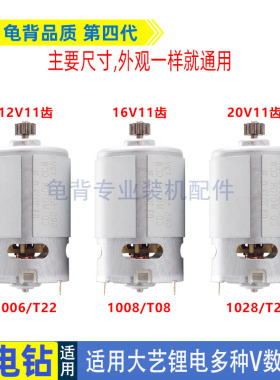 适用大艺12V16V20V锂电充电钻马达电机T08 T22 T28 1006 1008配件