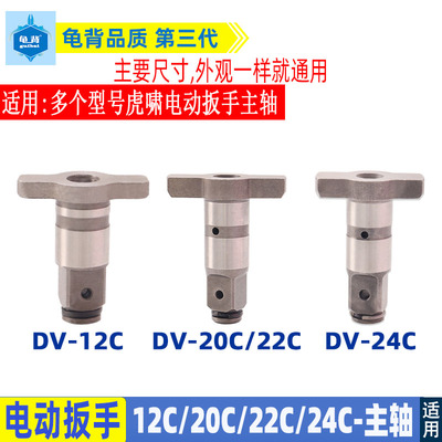 虎啸电动扳手配件DV-12C/E16 20C 22C 24C 30C 36C扳手主轴四方轴
