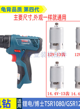 适用博士博世TSR1080-2-LI马达15齿GSR120LI锂电电钻13齿电机配件