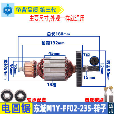 适用东成M1Y-FF02-235电圆锯转子