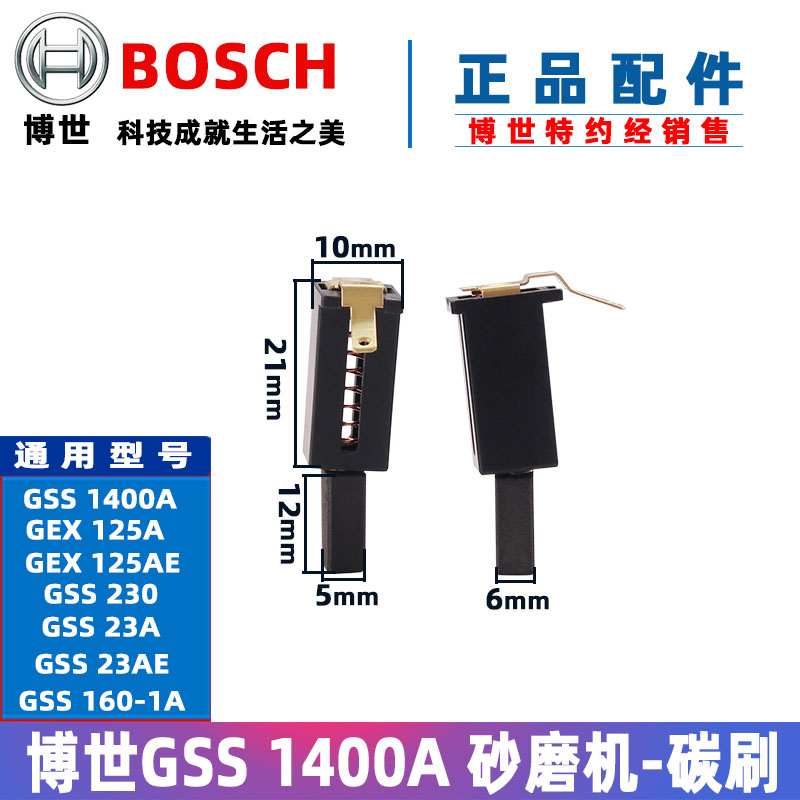 原装博世平板砂光机碳刷GSS1400A 230 GEX125-1AE砂磨机电刷配件