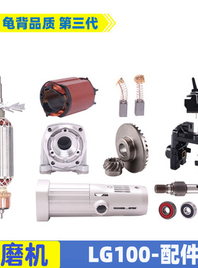 适用LG TGC-100SA日田100角磨机配件转子 定子 开关 机壳 齿轮配