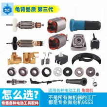 适用牧木田9553角磨机配件9553转子 定子 机壳 开关 拉杆 铝头