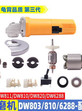 适用得伟DW803 810 6288角磨机配件转子 定子 开关 机壳 压板