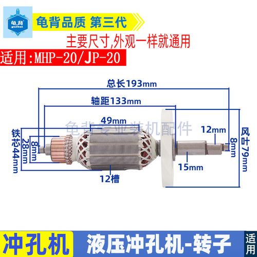 适用JP-20MHP-20电动冲孔机转子