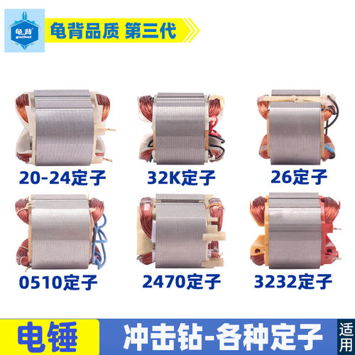 适用各种博士 国产牌子20 24 26 28电锤冲击钻两双用定子配件