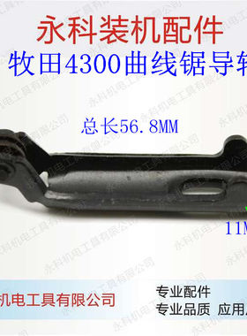 适用牧木田4300曲线锯导轮makita牧田4300BV往复锯电动工具配件