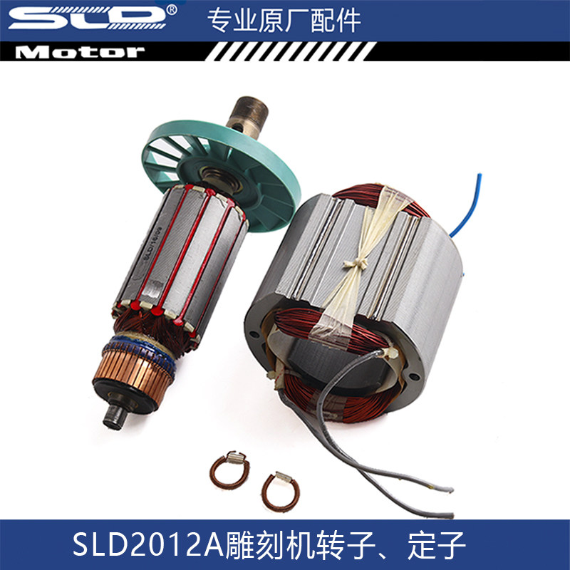 SLD 欧本 2012A雕刻机转子、定子2012C雕刻机转子雕刻 大啰机配件
