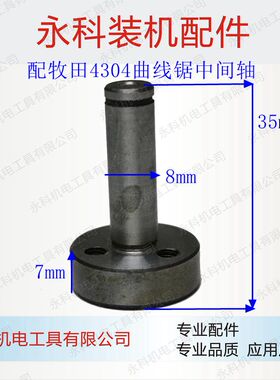 配4304曲线锯中间轴曲线锯定位轴SLD7060A曲线锯中间轴配件