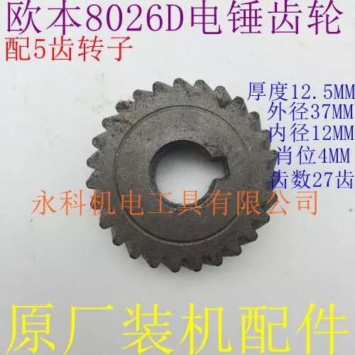 配欧本sld8026d电锤曲轴齿德世