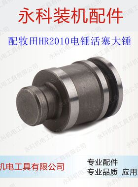 龟背 适用牧木田HR2010电锤大锤 Z1C-FF-20冲锤2010撞锤电锤配件