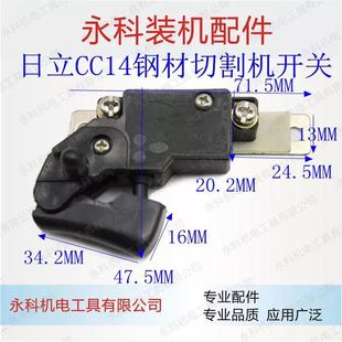 日立切割机开关 CC14SA 开关HITCAHI日立CC14开关电动工具零配件