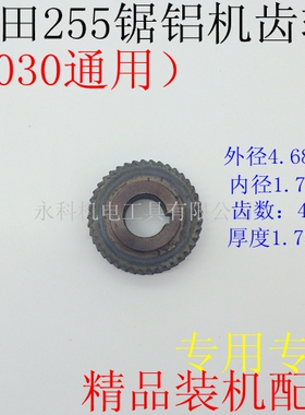 配牧田LS1030锯铝机齿轮LS1020 1030齿轮牧田255锯铝机齿轮配件