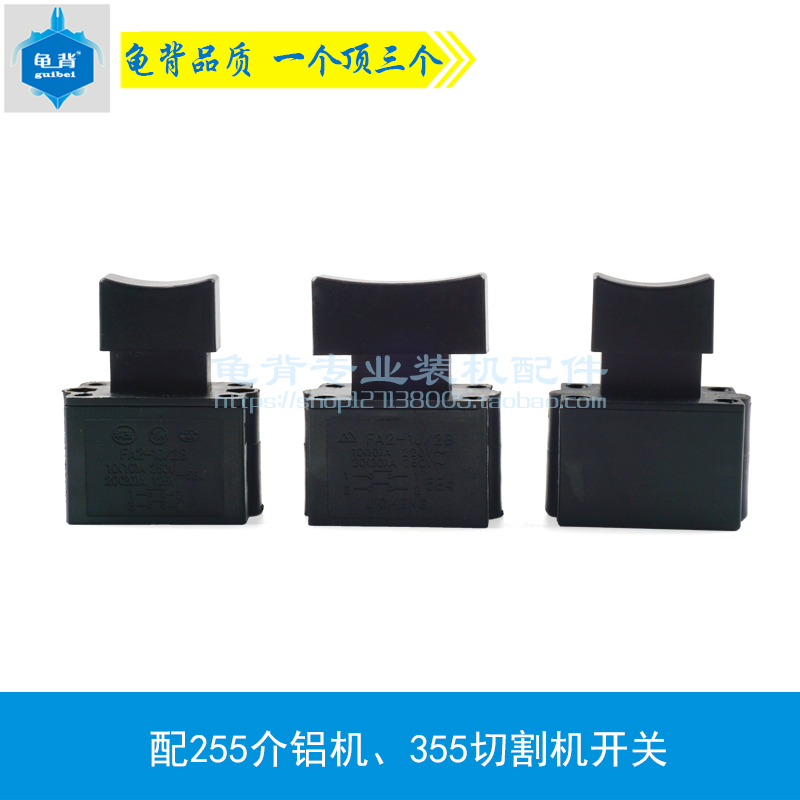 配10A开关355切割机开关255锯铝机开关255开关电动工具切割机配件
