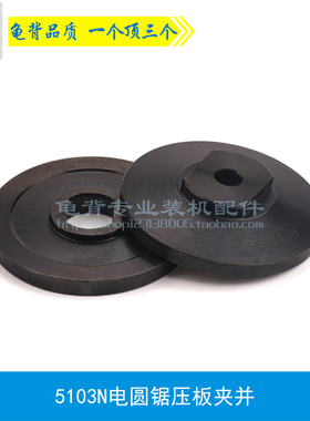 龟背 牧木田5103N电圆锯夹并5103夹板13寸5201N电圆锯压板配件