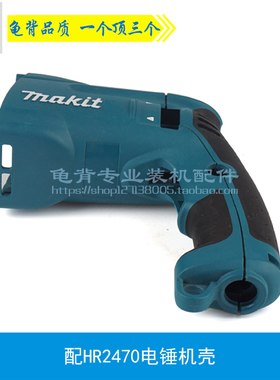 配HR2470F电锤冲击钻机壳2470电锤外壳2470定子壳配件电动工具