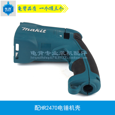 配HR2470F电锤冲击钻机壳2470电锤外壳2470定子壳配件电动工具