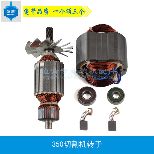 龟背 适用星能350切割机转子、定子350转子350切割机转子配件