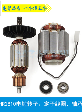 龟背 适用牧木田HR2810电锤转子HR2800转子2810电锤冲击钻配件