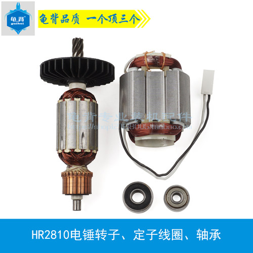 龟背 适用牧木田HR2810电锤转子HR2800转子2810电锤冲击钻配件