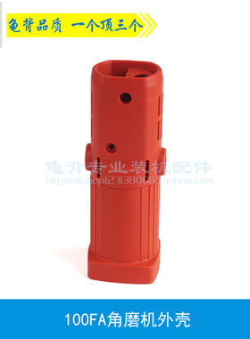 龟背 适用100FA角磨机机壳 DGJ-100FA定子壳DG710B外壳角磨机配件