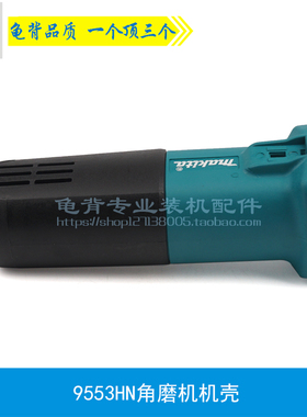 龟背 适用牧9553HN 9555NB角磨机机壳田9553角磨机外壳角磨机配件