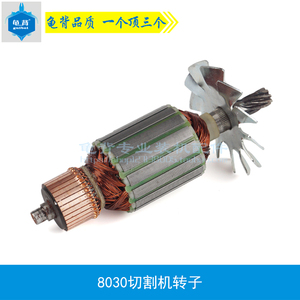 适用博海8030转子 355钢材切割机转子 350转子切割机配件