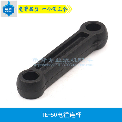 适用喜利德TE-50电锤连杆TE50电镐连杆TE46 TE50 TE58连杆配件