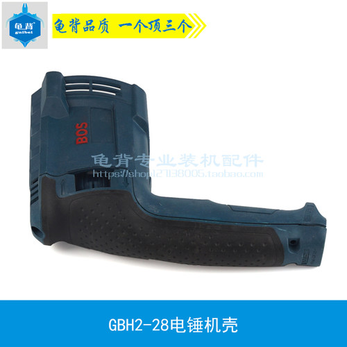 龟背 适用博士GBH2-28DFV冲击钻定子壳2-28 28D电锤后壳机壳配件