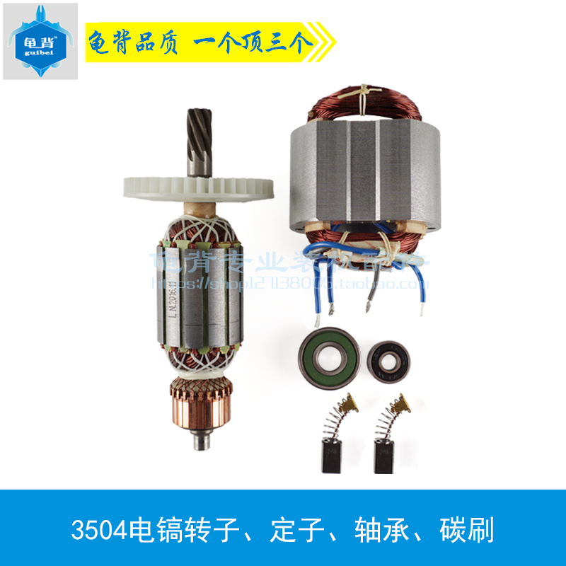 适用龙能小霸王3504电镐转子3503 电镐转子定子配件