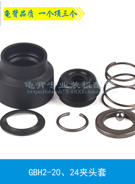 龟背 博士博世GBH2-26电锤夹头胶20 24 28冲击钻夹头套防尘套配件