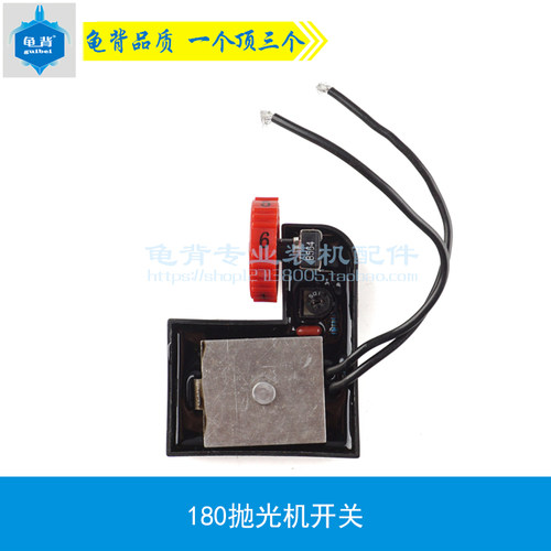 配百得180抛光机调速开关锐奇180抛光机调速器锐奇9518E 5958E配