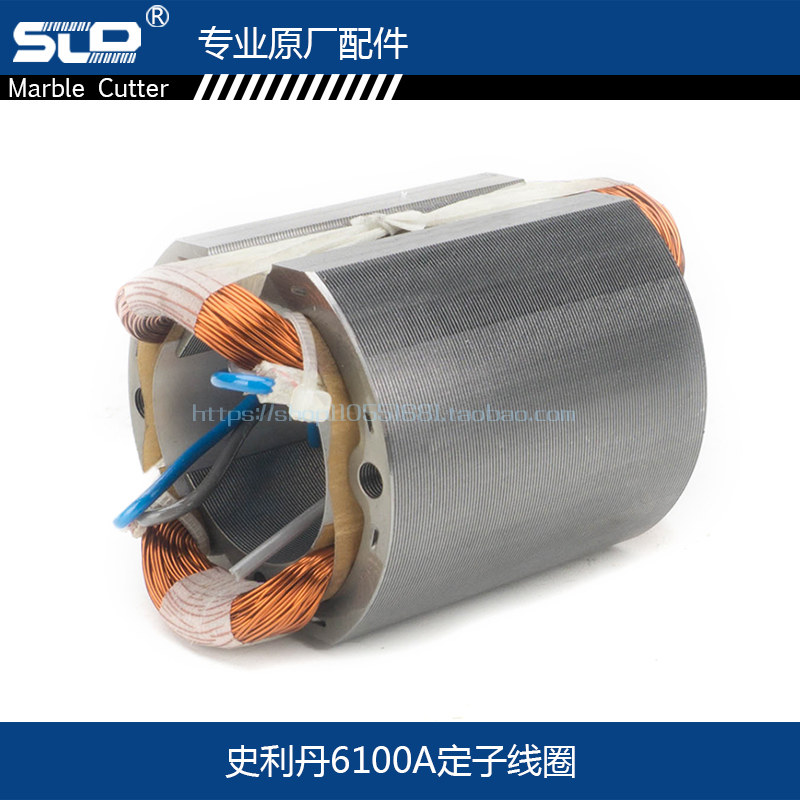 配史利丹欧本SLD6100A精品角磨机定子线圈SLD角磨机电动工具配件