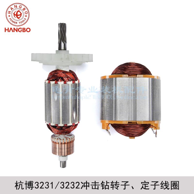 杭博3231 3232 3203冲击钻转子、定子杭博电锤转子冲击钻配件