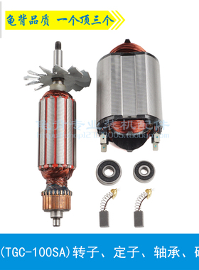 龟背 适用日田LG100(TGC-100SA)角磨机转子定子100角磨机转子配件