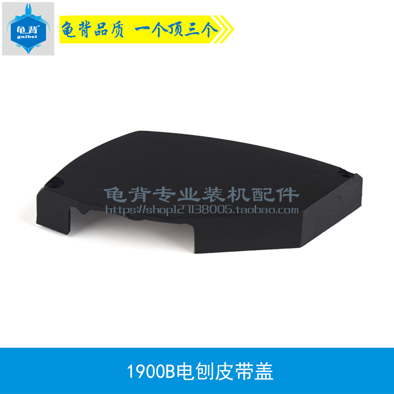 龟背 适用牧木田1900B电刨皮带罩 M1B-FF-82X1电刨皮带盖电刨配件