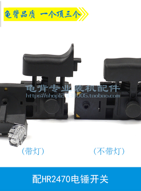 配2470电锤开关HR2470冲击钻调速开关带照明轻型油压钻锤配件