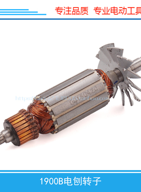 适用牧田N1900B电刨转子东成M1B-FF-82X1转子 定子1900电刨配件