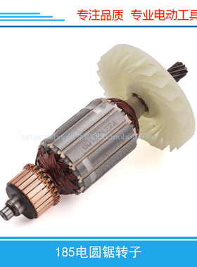 电圆锯配件 适用闽日185电圆锯转子M1Y-MH2-180转子日立7寸C7转子