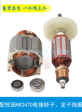 龟背 适用牧木田HR2470F电锤转子2460  2470冲击钻定子 电锤配件