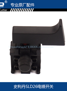 适配德世26电锤开关SLD8026B开关 电锤开关欧本两用电锤开关配件