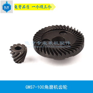 龟背 100 100角磨机齿轮7 125角磨机齿轮配件 适用博士GWS7
