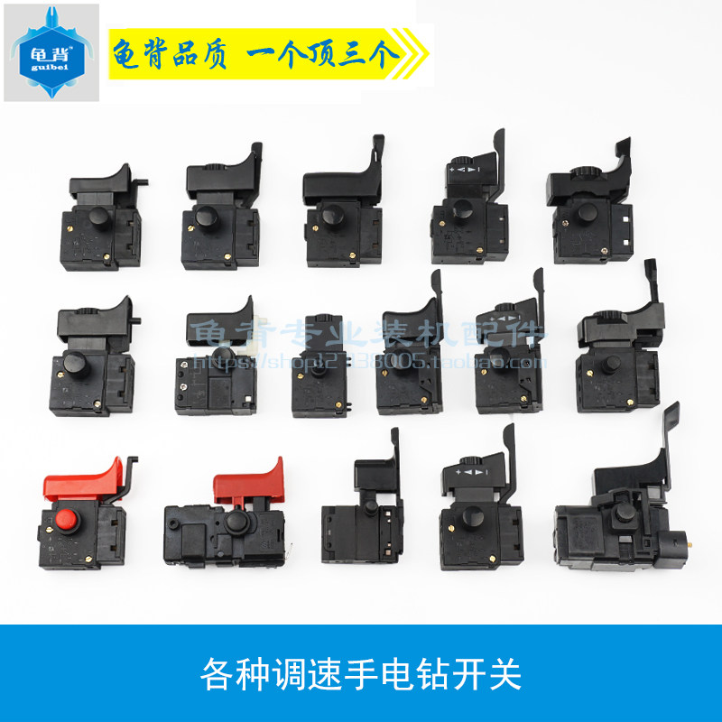 龟背各种手电钻调速开关10A 13A手电钻开关大功率手电钻开关配件